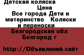 Детская коляска Reindeer Prestige Lily › Цена ­ 36 300 - Все города Дети и материнство » Коляски и переноски   . Белгородская обл.,Белгород г.